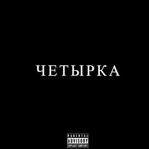 ЧЕТЫРКА