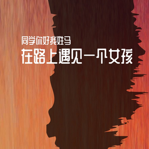在路上遇见一个女孩
