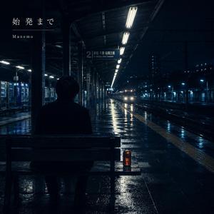 始発まで