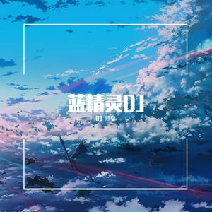 蓝天合唱团-蓝天合唱团 - 蓝精灵 DJ （DJ 騒皇 remix）