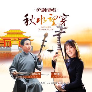 秋水望穿 (沪剧版)