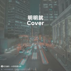 明明就 (Cover 周杰伦)