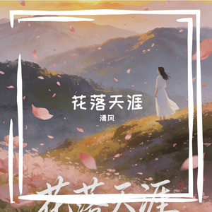《花落天涯》