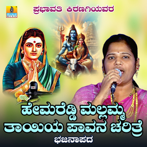 Hemareddy Mallamma Thayiya Paavana Charithre