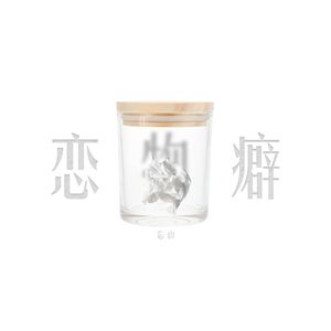 恋物癖 (Pack rat)