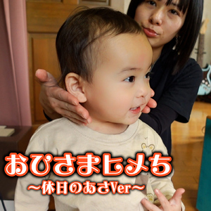 おひさまヒメち (～休日のあさVer～)
