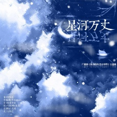 星河万丈 (广播剧《图书馆内 禁止喧哗》ED)
