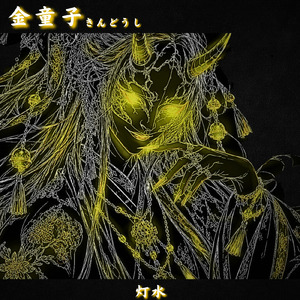金童子-欲に溺れて、よくできました