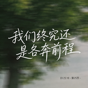 我们终究还是各奔前程