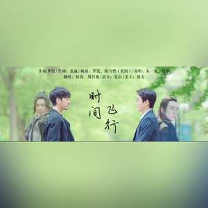 时间飞行（朱一龙/白宇）