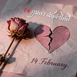 14 กุมภา ฉันจำได้ดี