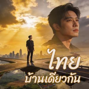 ไทยบ้านเดียวกัน