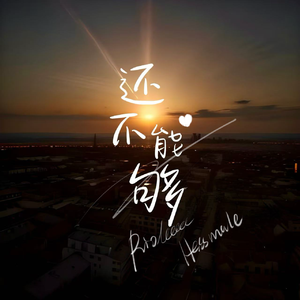 还不能够（Feat .HESSMALE）
