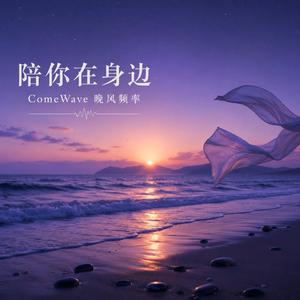 陪你在身边