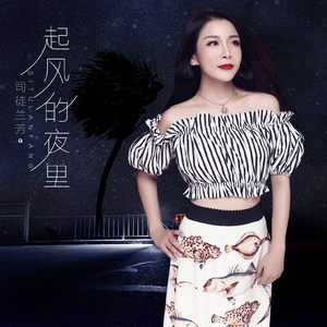 起风的夜里 (伴奏)