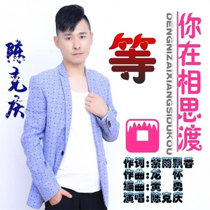 等你在相思渡口