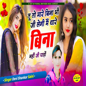 Tu Toh Maare Bin Abhi Ji Legi Main Thare Bina Nahi Ji Paano