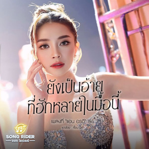 ยังเป็นอ้ายที่ฮักหลายในมื้อนี้