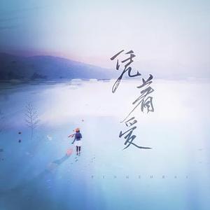 凭着爱  (港风粤语版) (Cover 苏芮)