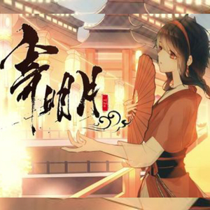 寄明月（Cover 乐正绫）