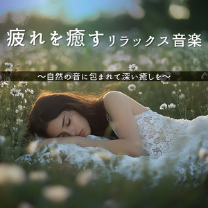 疲労回復ソルフェジオ -Healing Ambient- (脳がとろける 超熟睡 波)