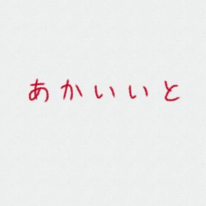 あかいいと