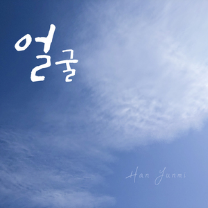 얼굴 (Feat. 권병호, 안지훈)