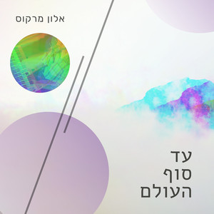 עד סוף העולם
