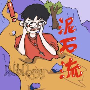 泥石流（Prod by.Ljx Ghost）