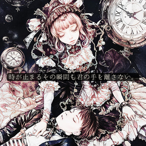 時が止まるその瞬間も君の手を離さない。