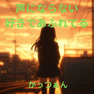 声にならない好きであふれている