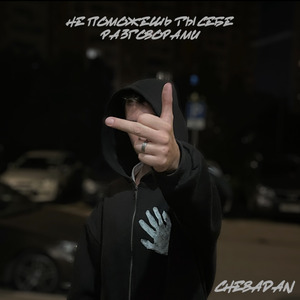 Не поможешь ты себе разговорами