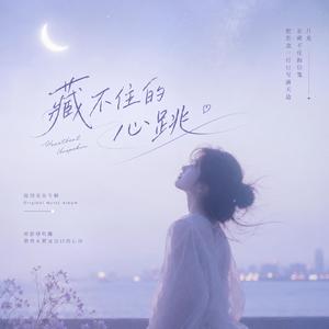 藏不住的心跳