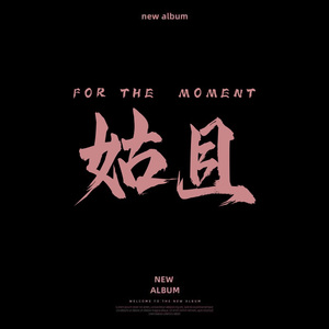 姑且