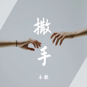 撒手