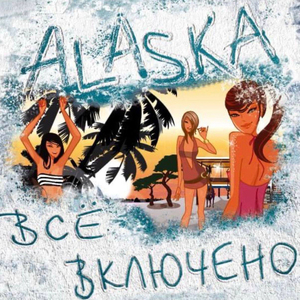 Аляска