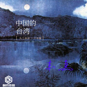 中国的台湾