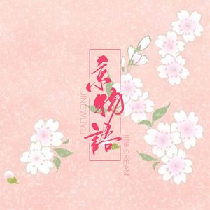 京物语（翻自 smile_小千）