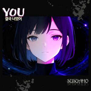 YOU - 결국 너였어