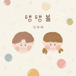 탱탱볼 (Instrumental)