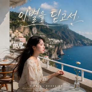 이별을 딛고서