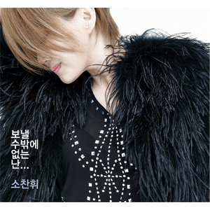 보낼 수밖에 없는 난... (2013 Ver.) (Inst.)