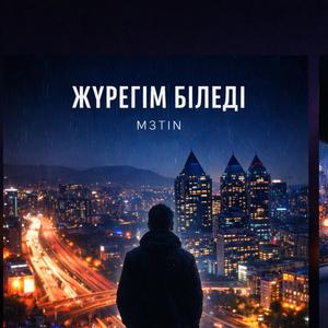 Жүрегім біледі