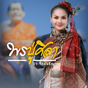 พรปู่ศิลา