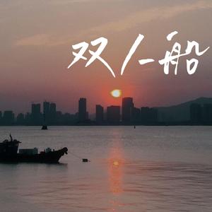 双人船