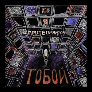 Я притворяюсь тобой
