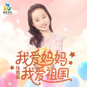我爱妈妈我爱祖国