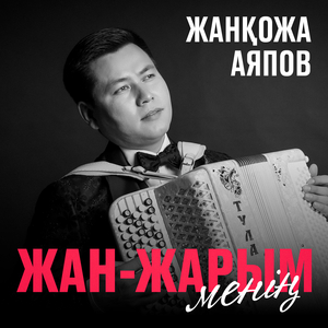 Жан жарым менің