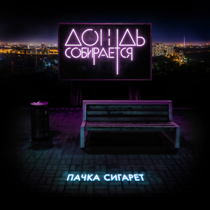 Пачка сигарет