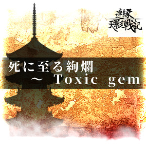 死に至る絢爛 ～ Toxic gem